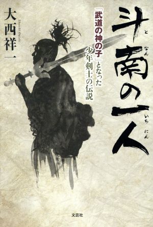 斗南の一人 「武道の神の子」となった少年剣士の伝説