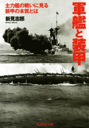 軍艦と装甲 主力艦の戦いに見る装甲の本質とは 光人社NF文庫