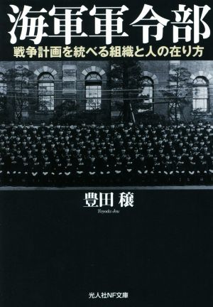 海軍軍令部 戦争計画を統べる組織と人の在り方 光人社NF文庫