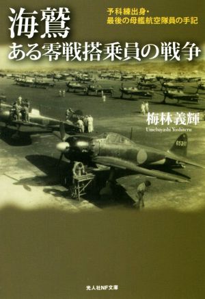 海鷲 ある零戦搭乗員の戦争 予科練出身・最後の母艦航空隊員の手記 光人社NF文庫