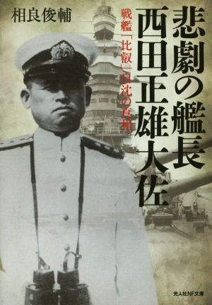 悲劇の艦長西田正雄大佐 戦艦「比叡」自沈の真相 光人社NF文庫