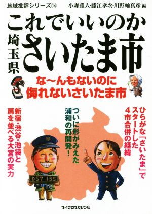 これでいいのか埼玉県さいたま市 地域批評シリーズ14