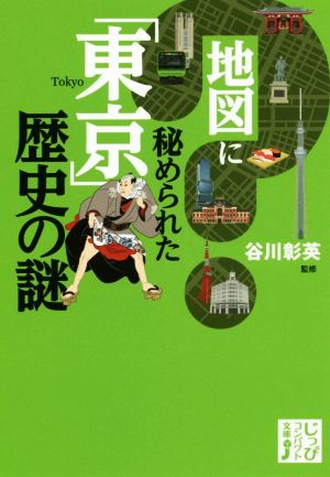 地図に秘められた「東京」歴史の謎じっぴコンパクト文庫