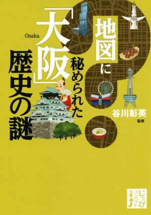 地図に秘められた「大阪」歴史の謎じっぴコンパクト文庫
