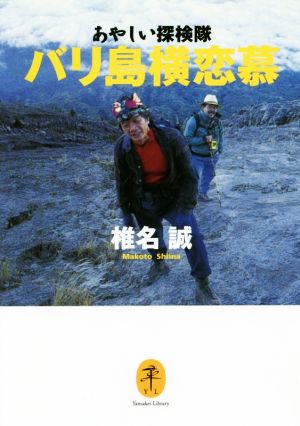 あやしい探検隊 バリ島横恋慕 ヤマケイ文庫