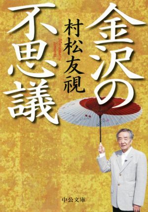 金沢の不思議 中公文庫