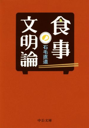 食事の文明論 中公文庫