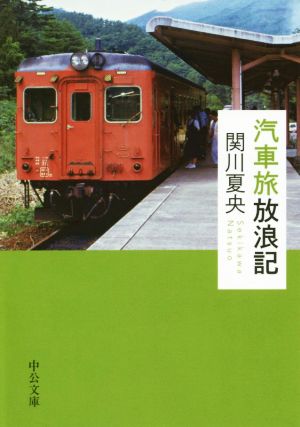 汽車旅放浪記 中公文庫