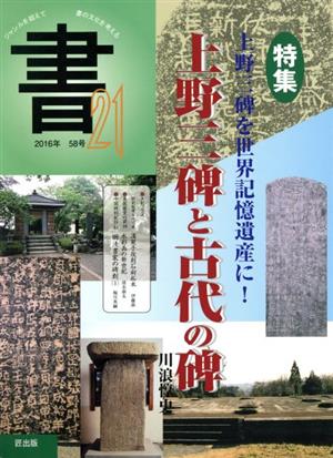 書21(58号) 特集 上野三碑と古代の碑