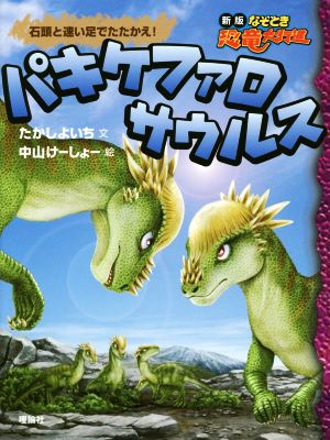 パキケファロサウルス 石頭と速い足でたたかえ！ 新版なぞとき恐竜大行進