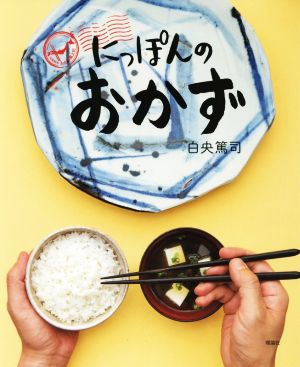 にっぽんのおかず 写真絵本おかず風土記