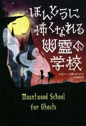 ほんとうに怖くなれる幽霊の学校