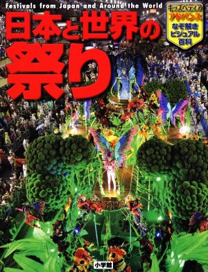 日本と世界の祭りキッズペディアアドバンスなぞ解きビジュアル百科