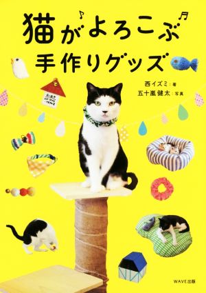 猫がよろこぶ手作りグッズ