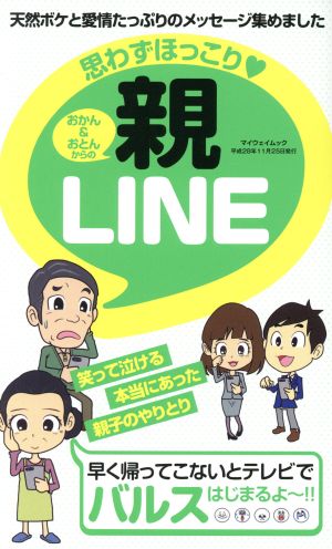 思わずほっこり・おかん&おとんからの親LINE マイウェイムック