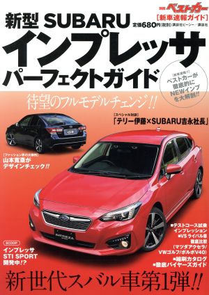 新型スバルインプレッサパーフェクトガイド 新車速報ガイド 別冊ベストカー