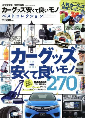 カーグッズ安くて良いモノベストコレクション MONOQLO特別編集 100%ムックシリーズ