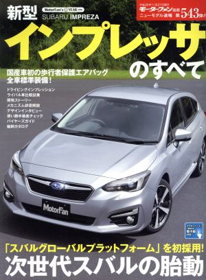 新型インプレッサのすべて モーターファン別冊 ニューモデル速報543