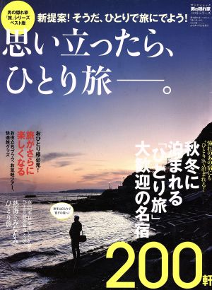 思い立ったら、ひとり旅-。 サンエイムック 男の隠れ家ベストシリーズ