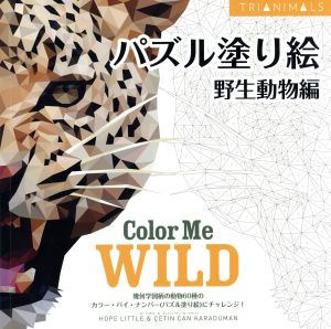 パズル塗り絵 野生動物編ブティック・ムック