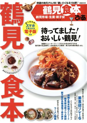 ぴあ 鶴見食本 鶴見市場・生麦・新子安 ぴあMOOK