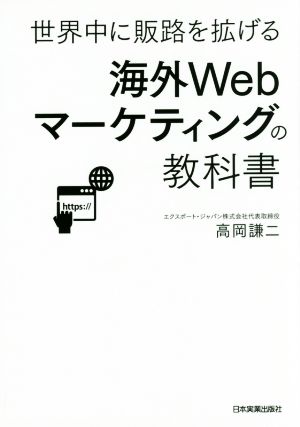 世界中に販路を拡げる海外Webマーケティングの教科書