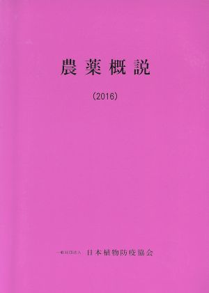 農薬概説(2016)