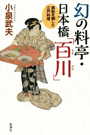 幻の料亭・日本橋「百川」 黒船を饗した江戸料理