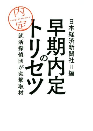 早期内定のトリセツ 就活探偵団が突撃取材