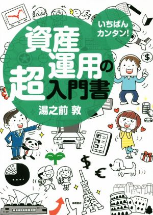 資産運用の超入門書