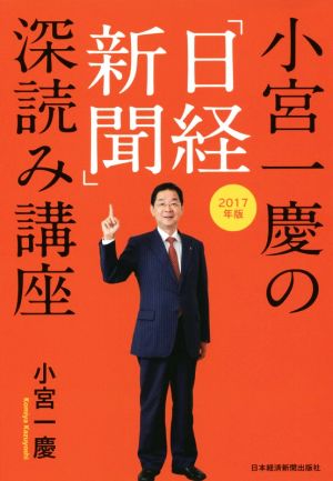 小宮一慶の「日経新聞」深読み講座(2017年版)