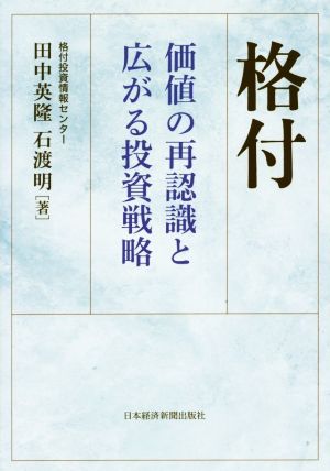 格付 価値の再認識と広がる投資戦略