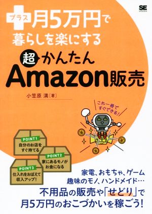 プラス月5万円で暮らしを楽にする超かんたんAmazon販売