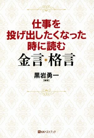 仕事を投げ出したくなった時に読む 金言・格言 ベストセレクトBB