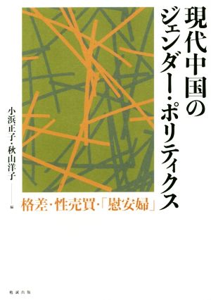 現代中国のジェンダー・ポリティクス 格差・性売買・「慰安婦」