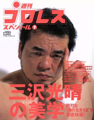 週刊プロレススペシャル(9) 三沢光晴の「美学」 鮮烈な