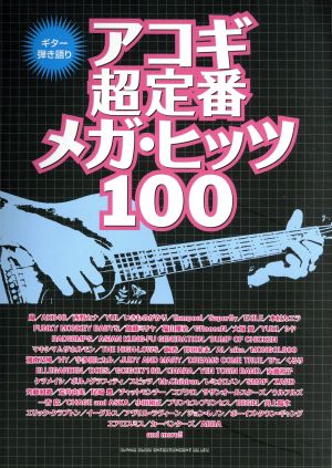 ギター弾き語り アコギ超定番メガ・ヒッツ100