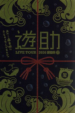 LIVE TOUR 2016 遊助祭 「海」 ～あの・・遊宮城にきちゃったんですケド。～
