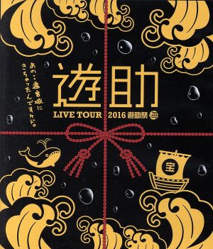 LIVE TOUR 2016 遊助祭 「海」 ～あの・・遊宮城にきちゃったんですケド。～(Blu-ray Disc)