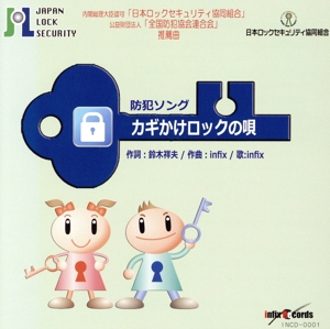 カギかけロックの唄