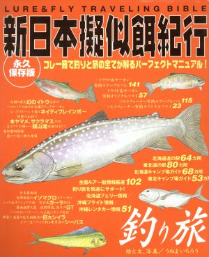 新日本擬似餌紀行 永久保存版！コレ一冊で釣りと旅の全てが解るパーフェクトマニュアル！ 廣済堂ベストムック22号