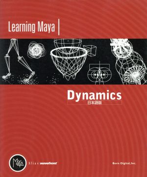 Learning Maya/Dynamics 日本語版