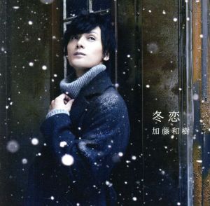 冬恋(初回限定盤)(DVD付)