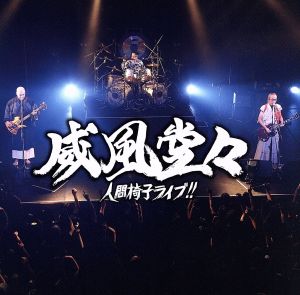 威風堂々～人間椅子ライブ!!(初回限定盤)(DVD付)