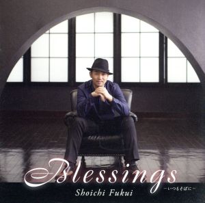 Blessings～いつもそばに