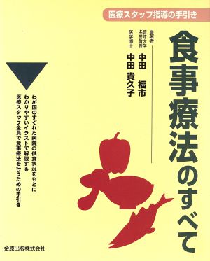 食事療法のすべて 医療スタッフ指導の手引き