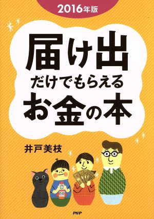 届け出だけでもらえるお金の本(2016年版)