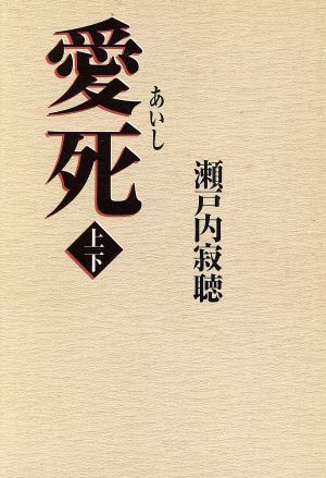 愛死 上下巻2冊セット