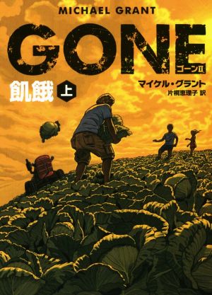 GONE Ⅱ(上) 飢餓 ハーパーBOOKS