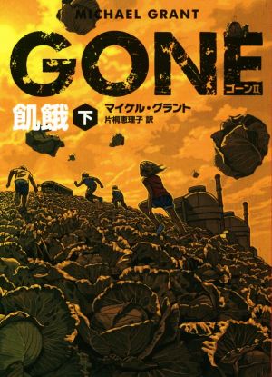 GONE Ⅱ(下) 飢餓 ハーパーBOOKS